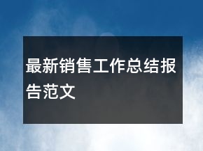 最新銷售工作總結(jié)報(bào)告范文