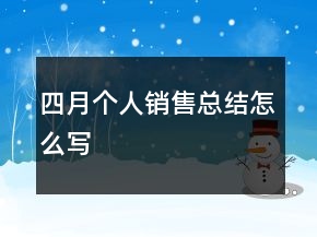 四月個人銷售總結怎么寫