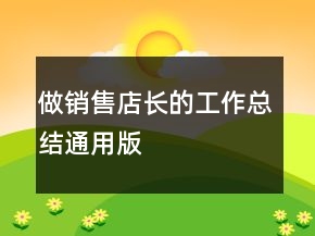 做銷售店長的工作總結(jié)通用版
