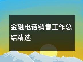 金融電話銷售工作總結(jié)精選