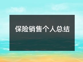 保險(xiǎn)銷(xiāo)售個(gè)人總結(jié)