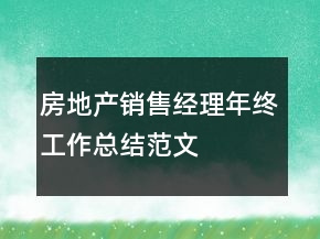 房地產銷售經理年終工作總結范文