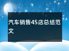 汽車銷售4S店總結范文