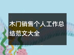 木門銷售個(gè)人工作總結(jié)范文大全