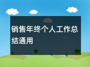 銷售年終個(gè)人工作總結(jié)通用