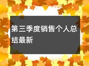 第三季度銷售個(gè)人總結(jié)最新
