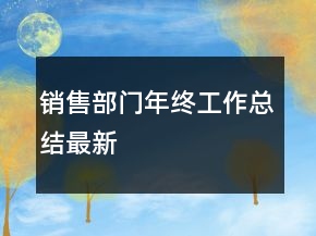銷(xiāo)售部門(mén)年終工作總結(jié)最新