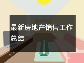 最新房地產(chǎn)銷售工作總結(jié)