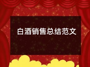 白酒銷售總結(jié)范文