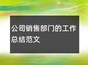 公司銷售部門的工作總結(jié)范文
