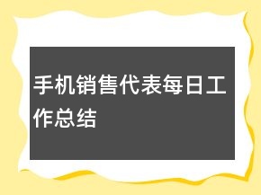 手機(jī)銷售代表每日工作總結(jié)
