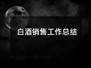 白酒銷售工作總結(jié)
