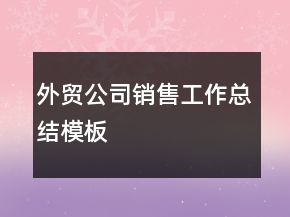 外貿(mào)公司銷售工作總結(jié)模板