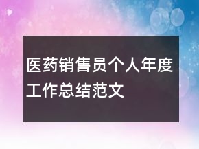 醫(yī)藥銷售員個人年度工作總結(jié)范文