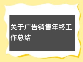 關(guān)于廣告銷售年終工作總結(jié)