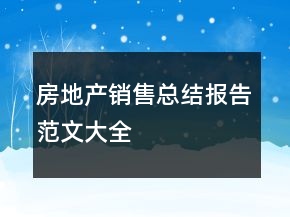 房地產(chǎn)銷售總結(jié)報(bào)告范文大全