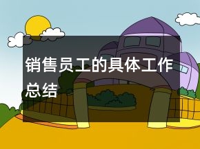 銷售員工的具體工作總結(jié)