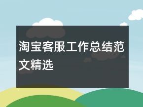 淘寶客服工作總結(jié)范文精選