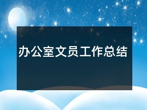 辦公室文員工作總結(jié)