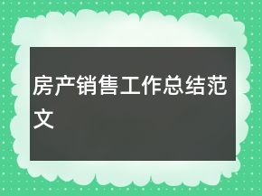 房產(chǎn)銷售工作總結(jié)范文