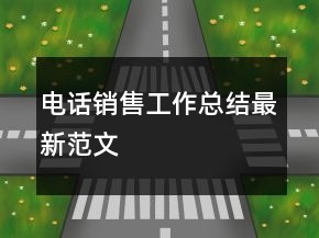 電話銷售工作總結最新范文