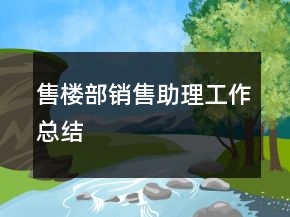 售樓部銷售助理工作總結(jié)