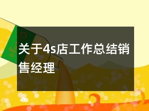 關(guān)于4s店工作總結(jié)銷售經(jīng)理