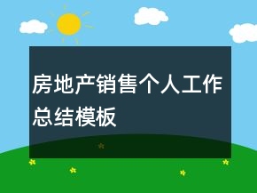 房地產(chǎn)銷售個人工作總結(jié)模板