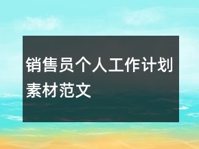 銷售員個人工作計劃素材范文