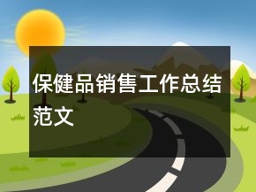 保健品銷售工作總結(jié)范文