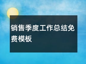 銷售季度工作總結(jié)免費模板