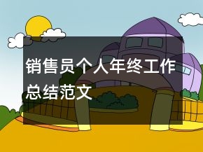 銷售員個人年終工作總結(jié)范文