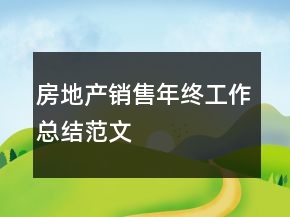 房地產(chǎn)銷售年終工作總結(jié)范文