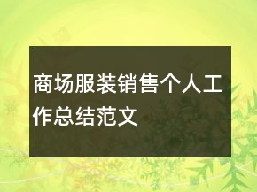 商場(chǎng)服裝銷售個(gè)人工作總結(jié)范文