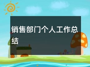 銷(xiāo)售部門(mén)個(gè)人工作總結(jié)