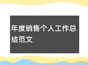 年度銷售個(gè)人工作總結(jié)范文