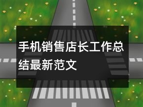 手機銷售店長工作總結(jié)最新范文