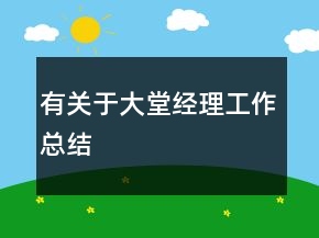 有關(guān)于大堂經(jīng)理工作總結(jié)
