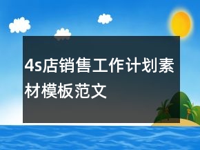 4s店銷售工作計(jì)劃素材模板范文
