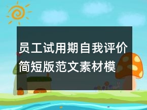 員工試用期自我評(píng)價(jià)簡(jiǎn)短版范文素材模板
