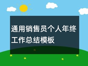 通用銷售員個(gè)人年終工作總結(jié)模板