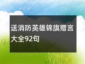 送消防英雄錦旗贈(zèng)言大全92句