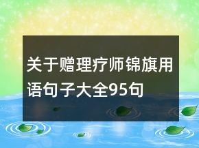 關(guān)于贈理療師錦旗用語句子大全95句