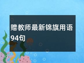 贈(zèng)教師最新錦旗用語(yǔ)94句