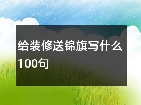 給裝修送錦旗寫什么100句