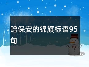 贈保安的錦旗標(biāo)語95句