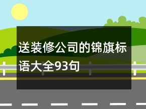 送裝修公司的錦旗標(biāo)語大全93句
