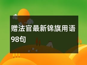 贈(zèng)法官最新錦旗用語(yǔ)98句