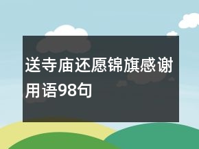 送寺廟還愿錦旗感謝用語98句