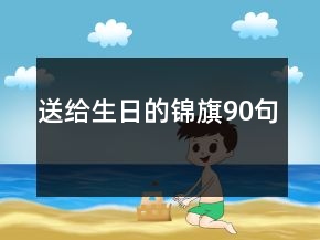 送給生日的錦旗90句